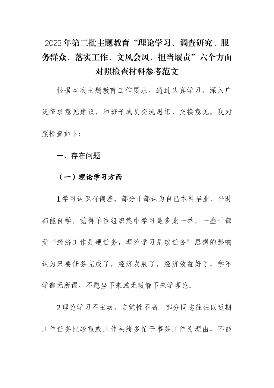 2023年第二批主题教育“理论学习、调查研究、服务群众、落实工作、文风会风、担当履责”六个方面对照检查材料.docx,第1页预览