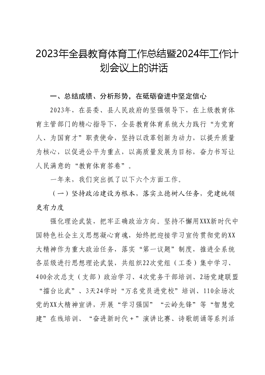 2023年全县教育体育工作总结暨2024年工作计划会议上的讲话.docx，第1页预览