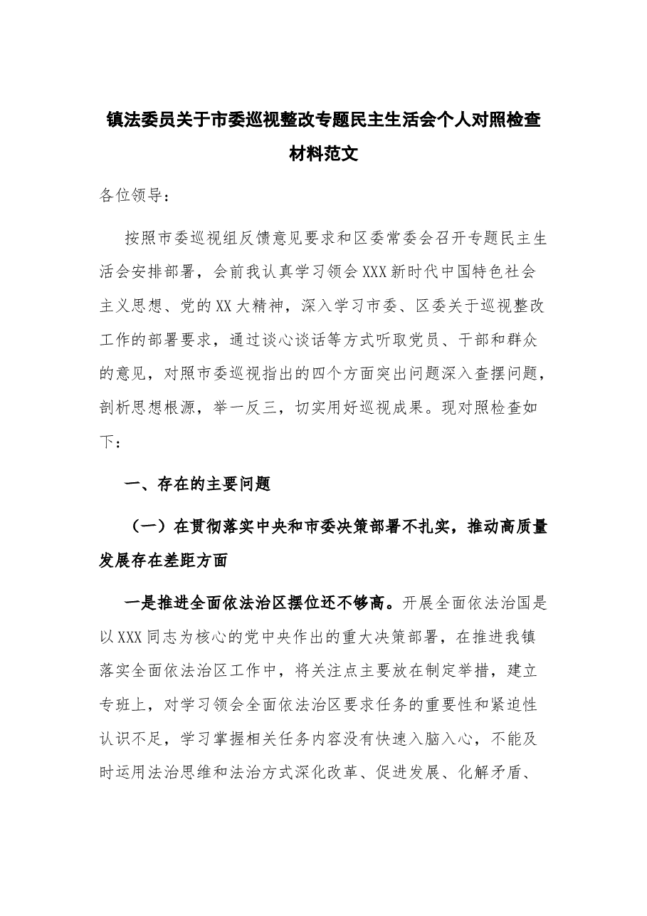 镇法委员关于市委巡视整改专题民主生活会个人对照检查材料.docx,第1页预览
