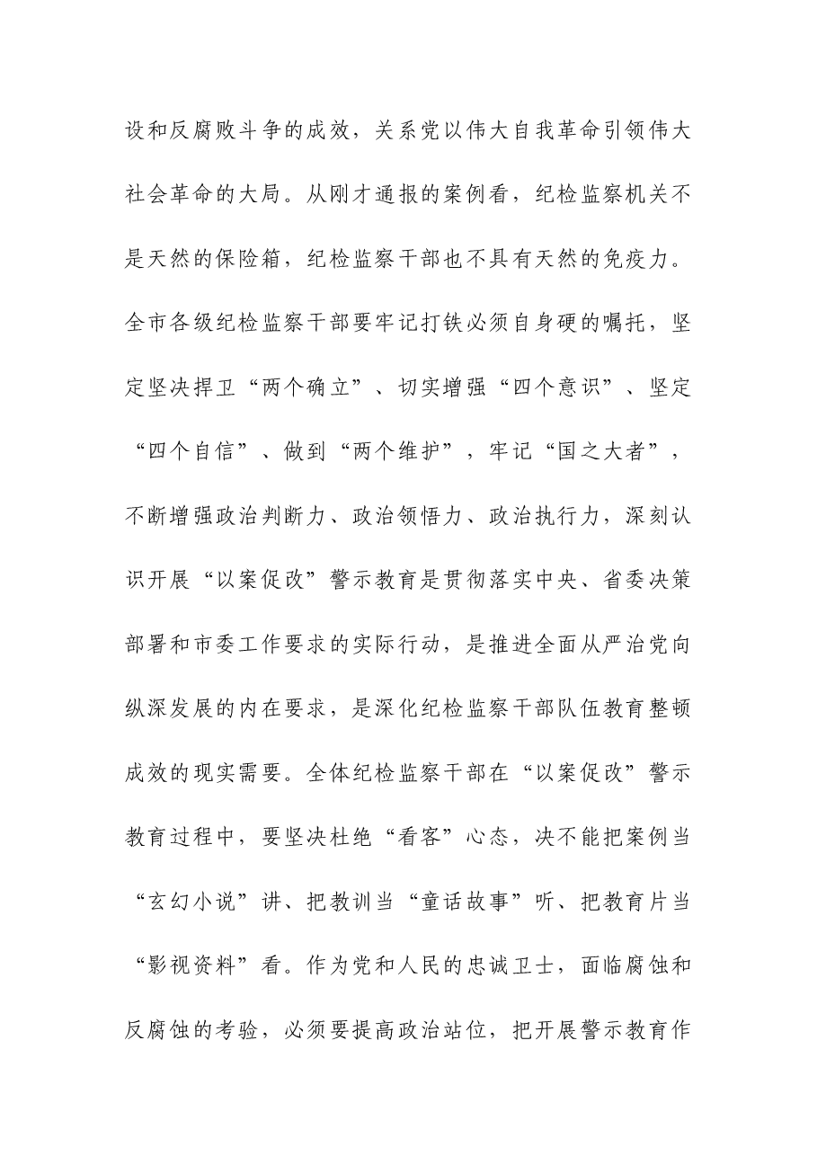 书记在纪检监察干部队伍教育整顿警示教育大会上的讲话.docx,第2页预览
