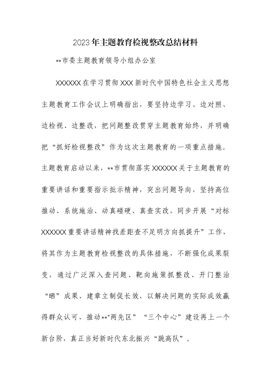 (2篇)2023年主题教育检视整改总结材料.docx,第1页预览