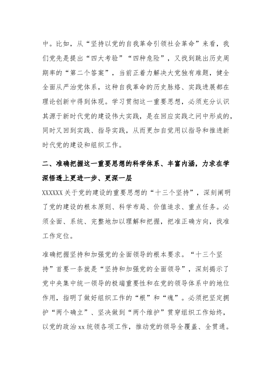 关于党的建设的重要思想工作会的发言.docx,第3页预览
