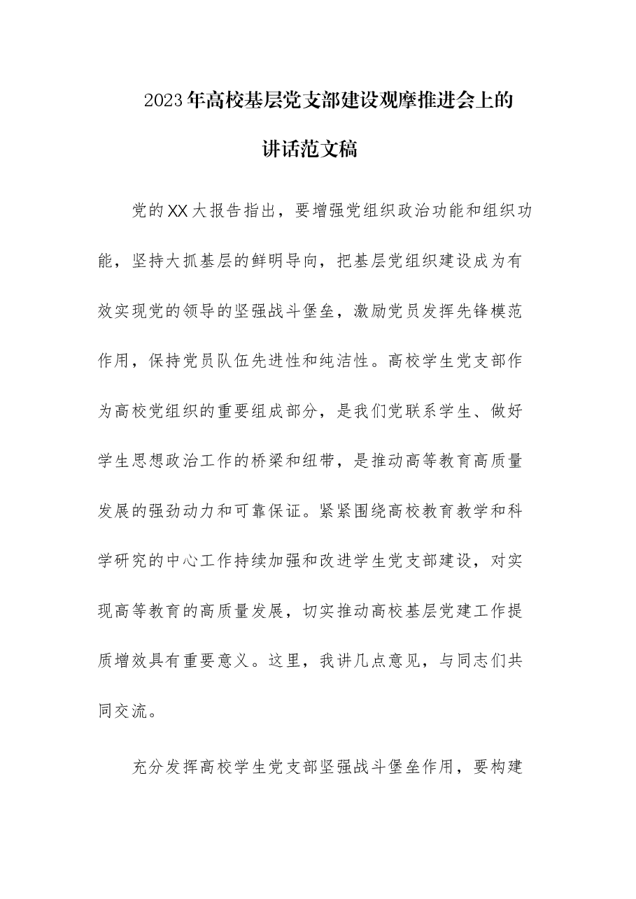 2023年高校基层党支部建设观摩推进会上的讲话.docx，第1页预览