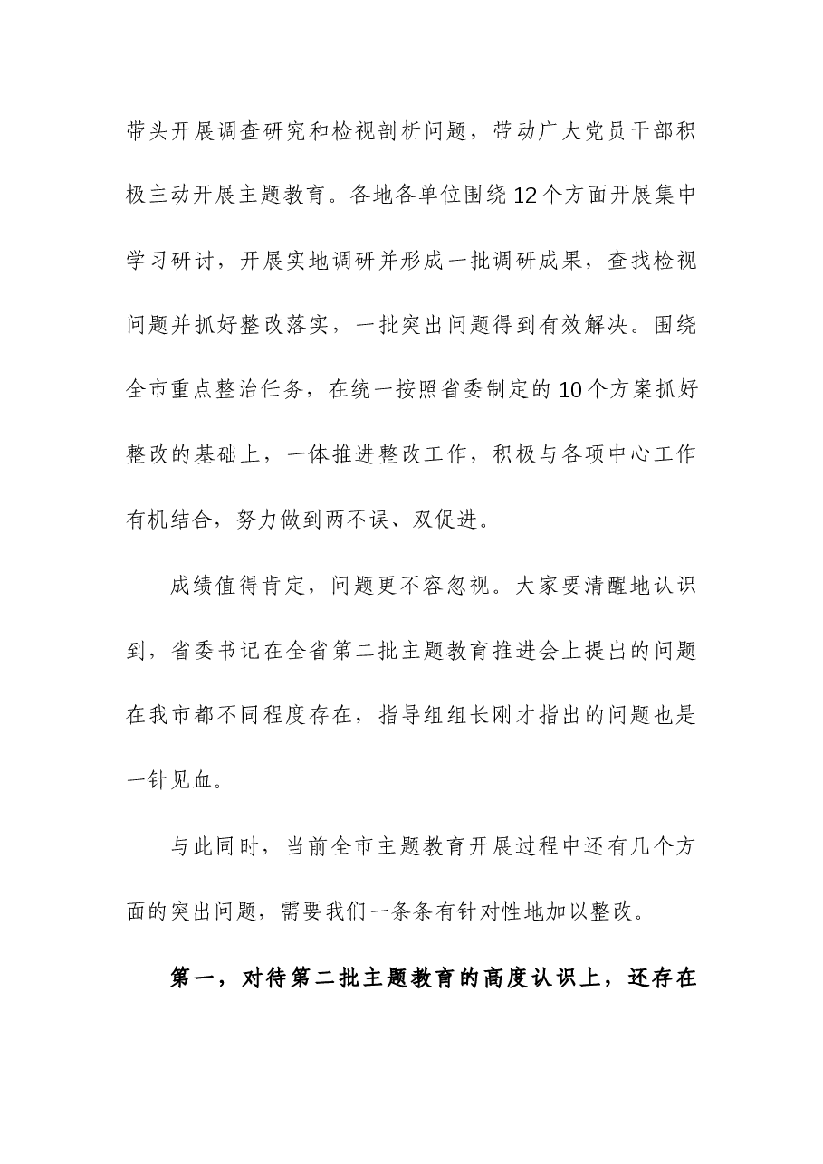 2023年第二批主题教育工作推进会暨市委主题教育领导小组第三次会议上的讲话.docx,第3页预览