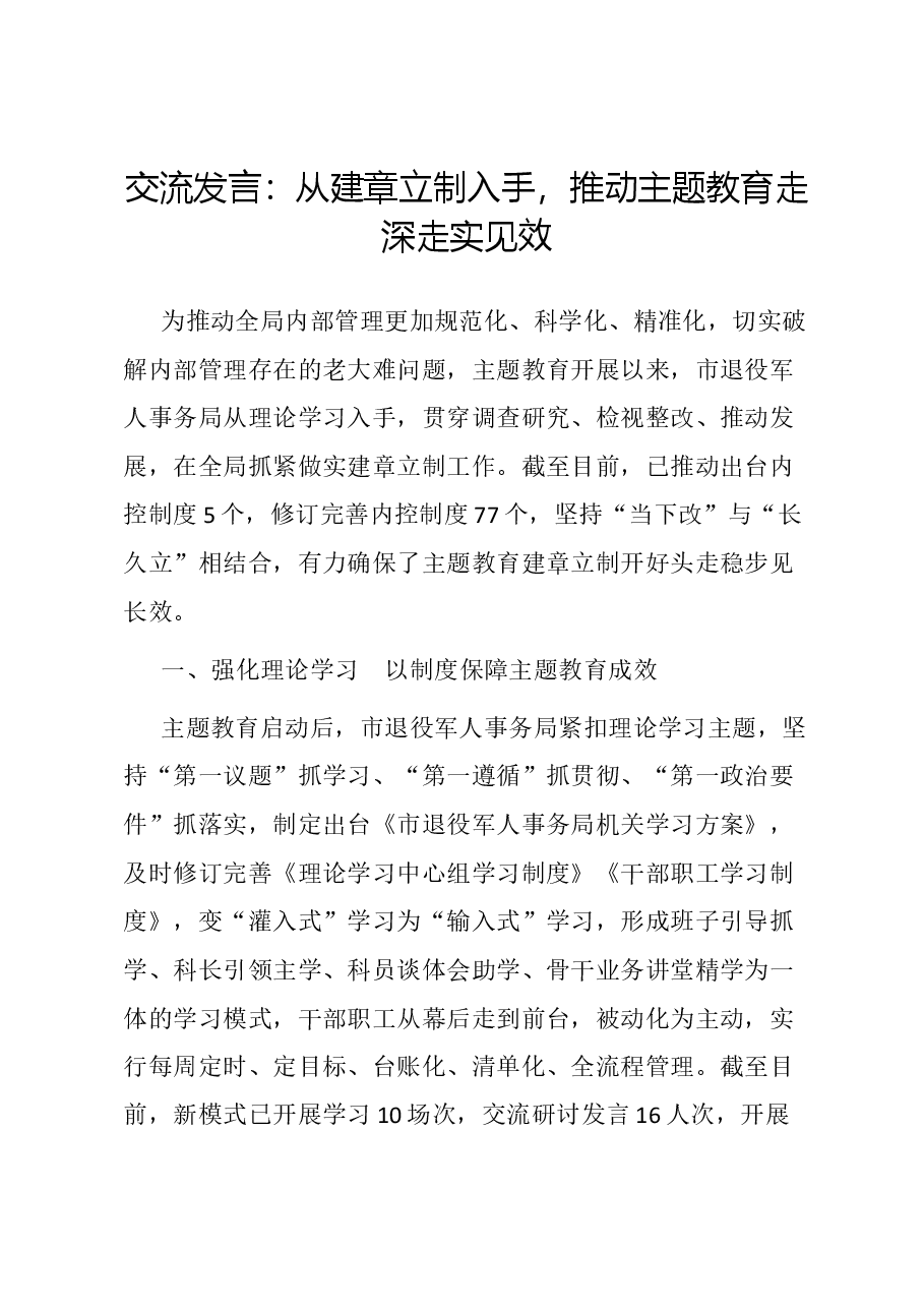 交流发言:从建章立制入手,推动主题教育走深走实见效.docx,第1页预览