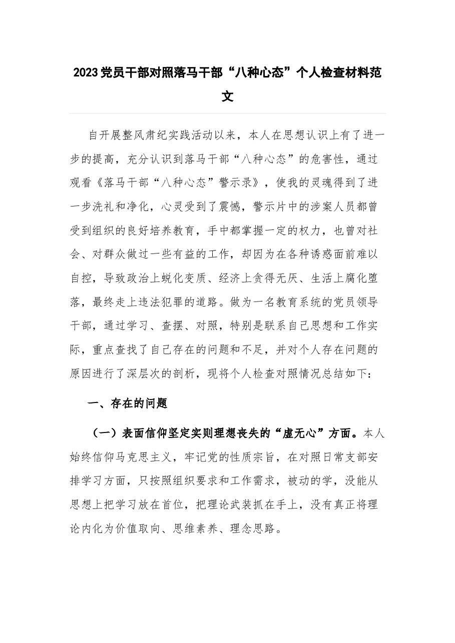 2023党员干部对照落马干部“八种心态”个人检查材料.docx,第1页预览