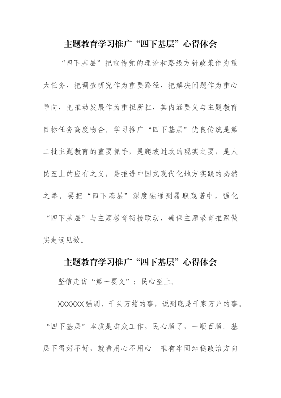 (6篇)主题教育学习推广“四下基层”心得体会.docx,第1页预览