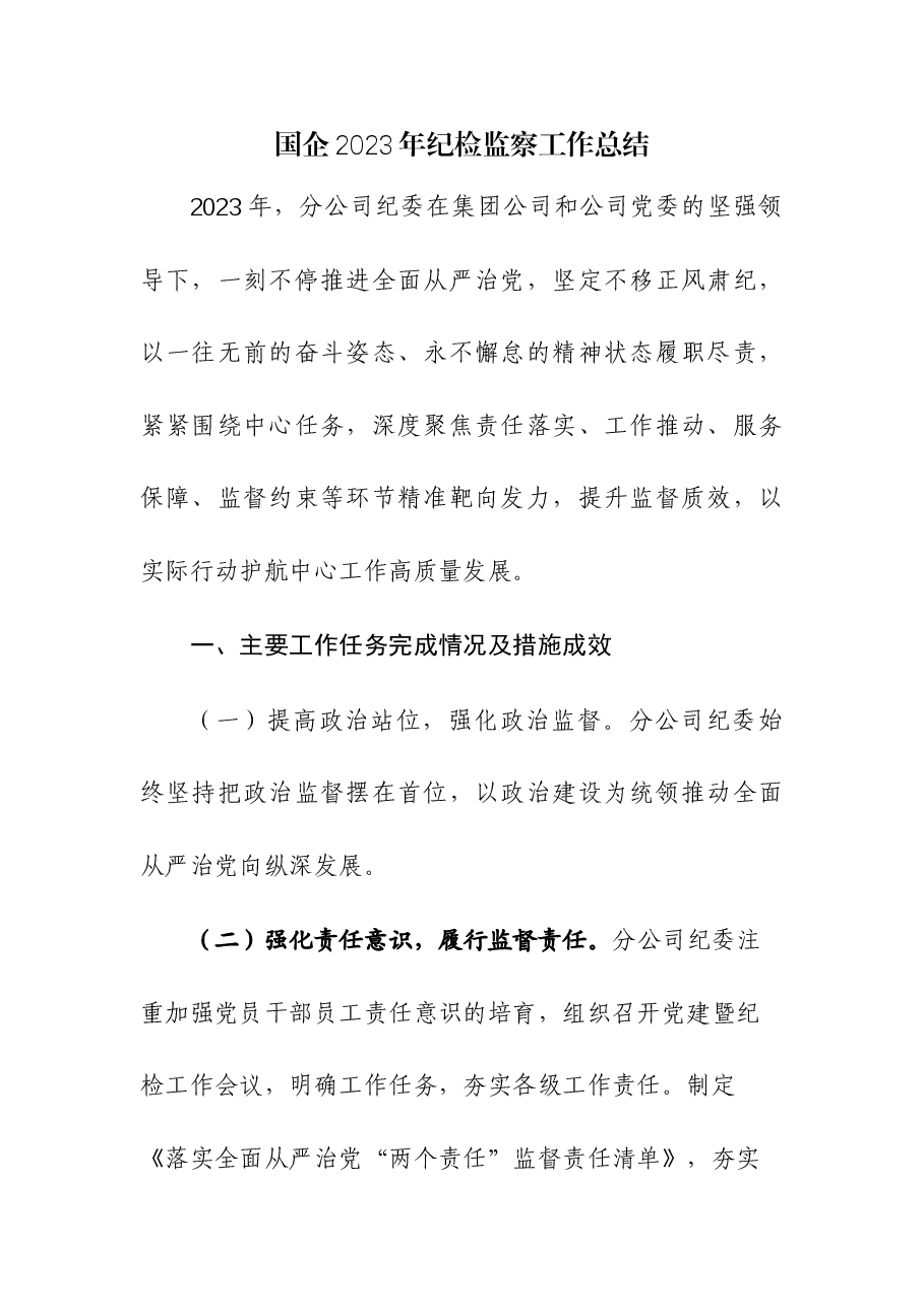 （2篇）国企2023年纪检监察工作总结和2024年度工作计划.docx，第1页预览