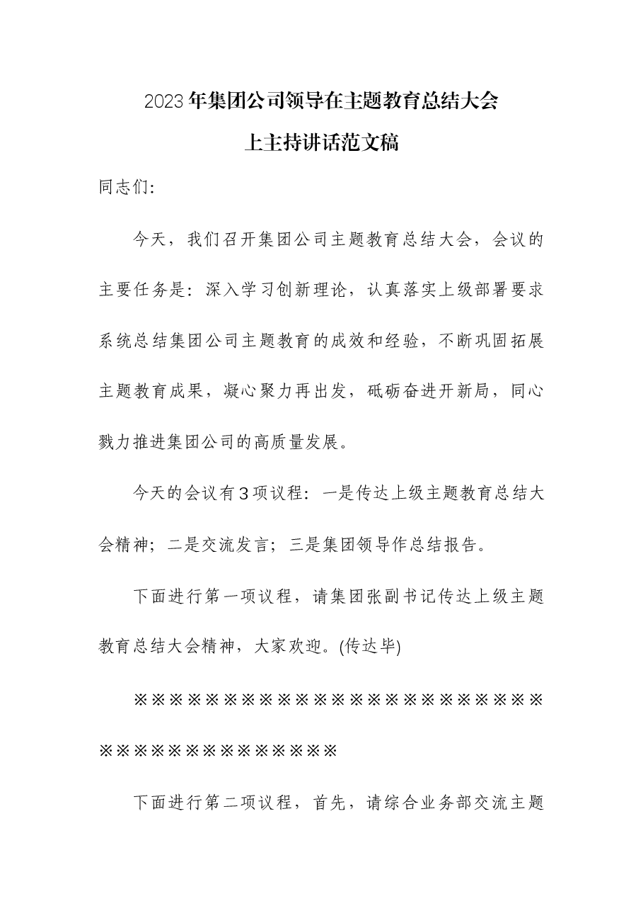 2023年集团公司领导在主题教育总结大会上主持讲话.docx,第1页预览