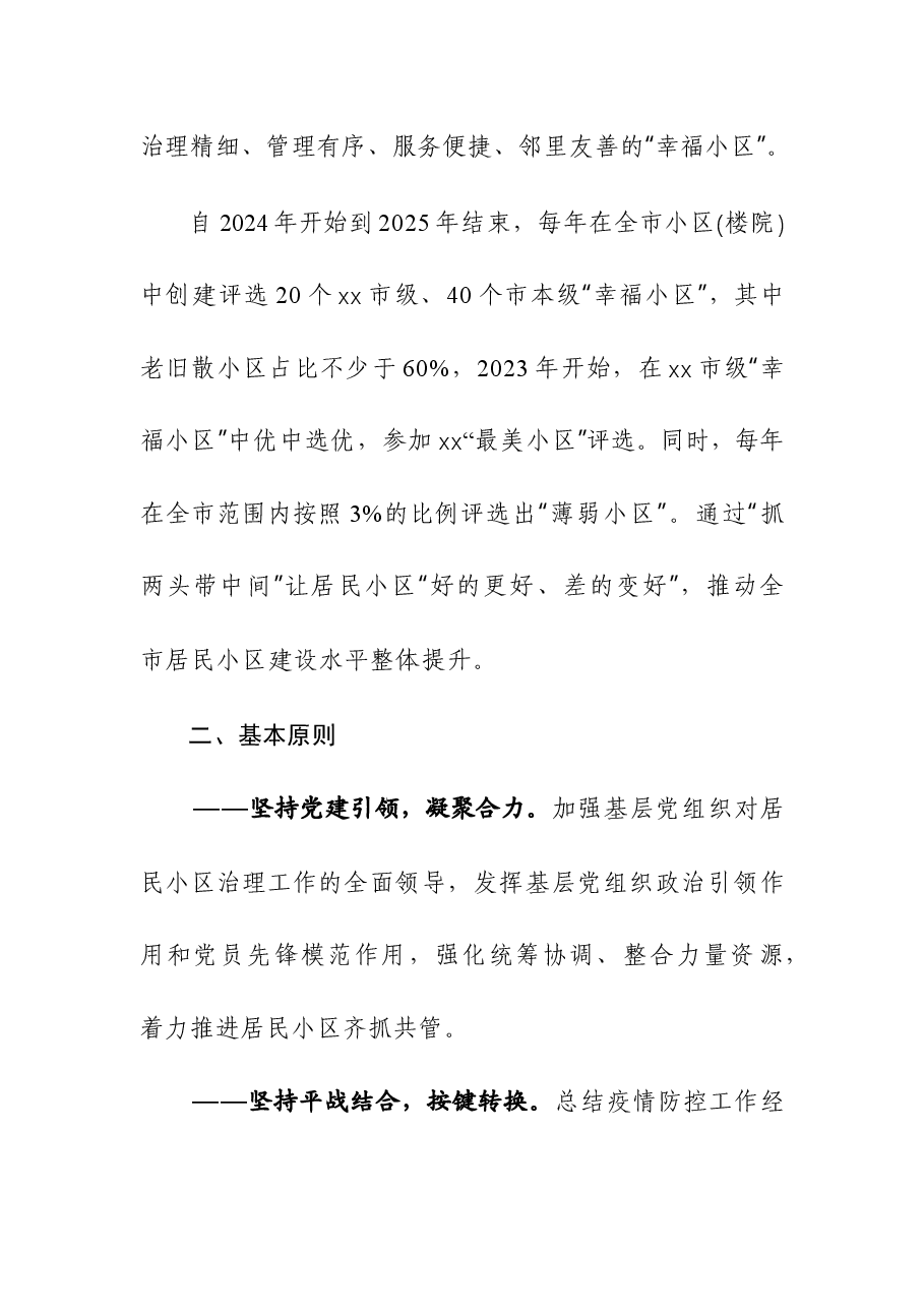 坚持“平战结合”全力服务基层开展党建引领“幸福小区”创建活动方案.docx,第2页预览