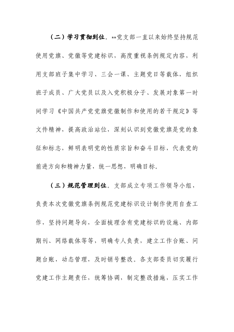 关于开展党建标识设计制作使用情况自查报告.docx，第2页预览