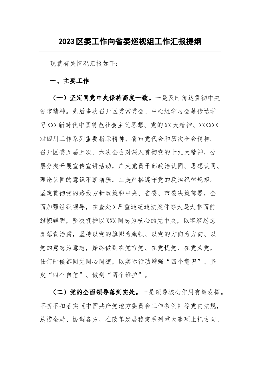 2023区委工作向省委巡视组工作汇报提纲.docx,第1页预览