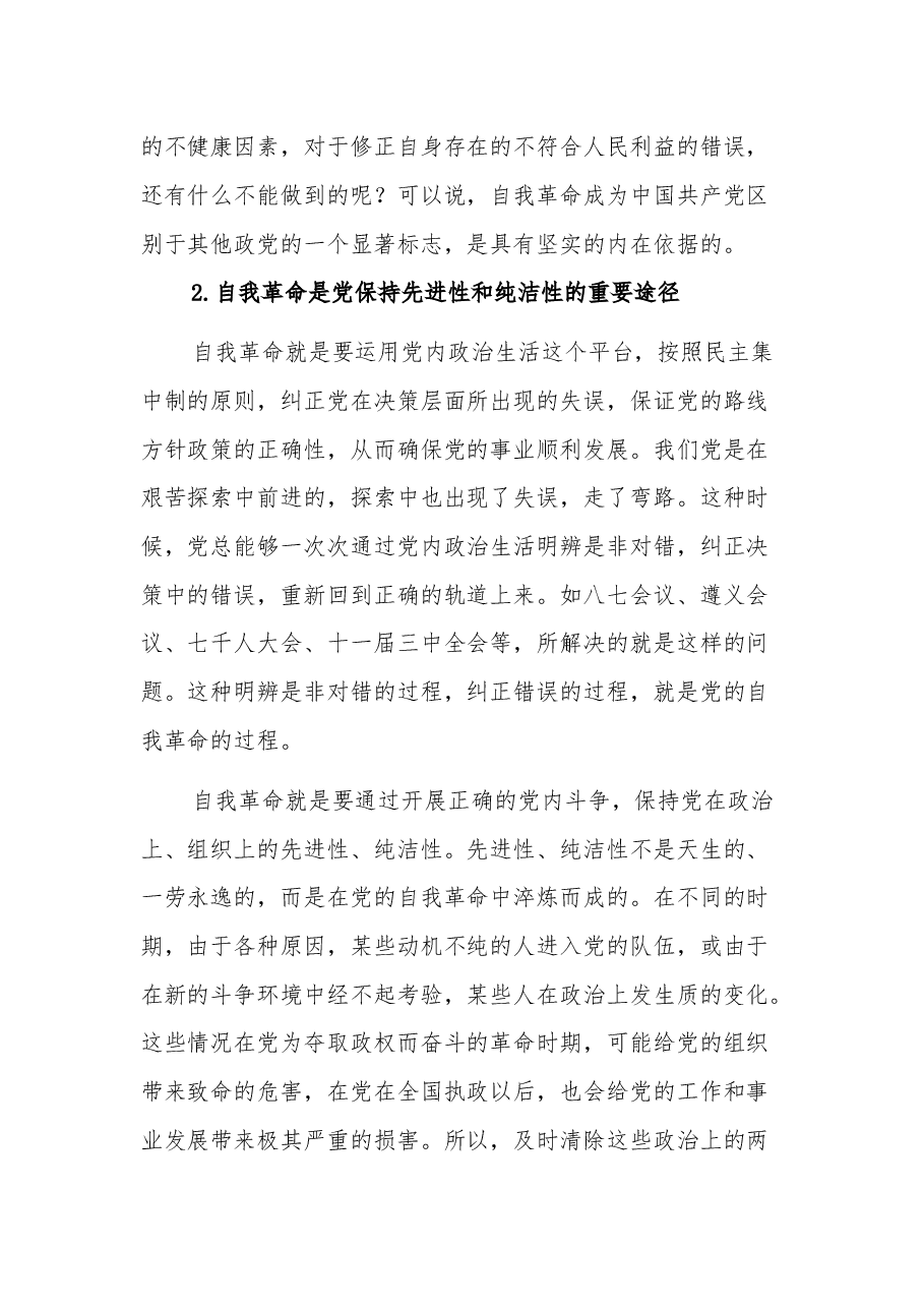 论党的自我革命交流发言集合篇文稿.docx,第3页预览