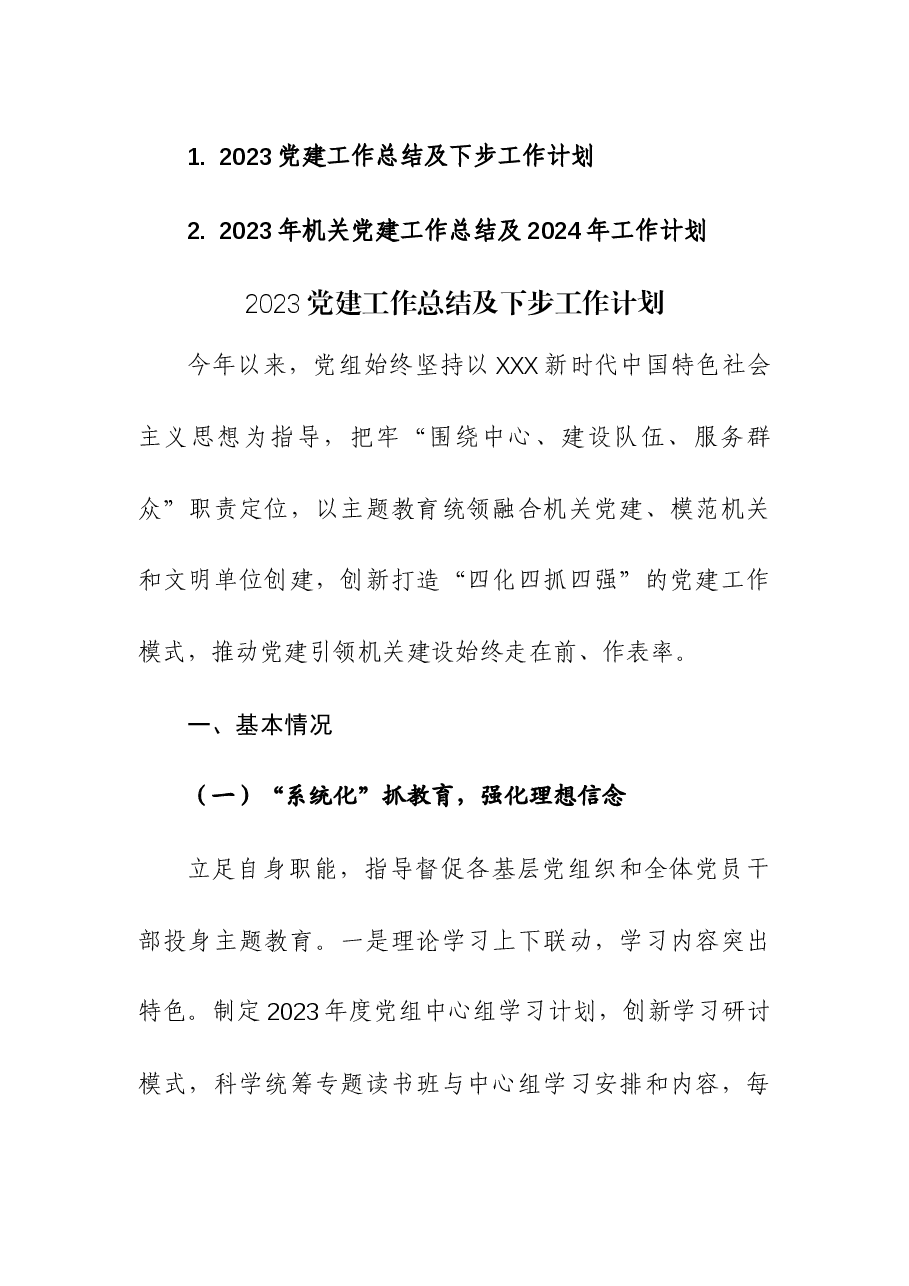 (2篇)机关2023党建工作总结及下步工作计划.docx,第1页预览