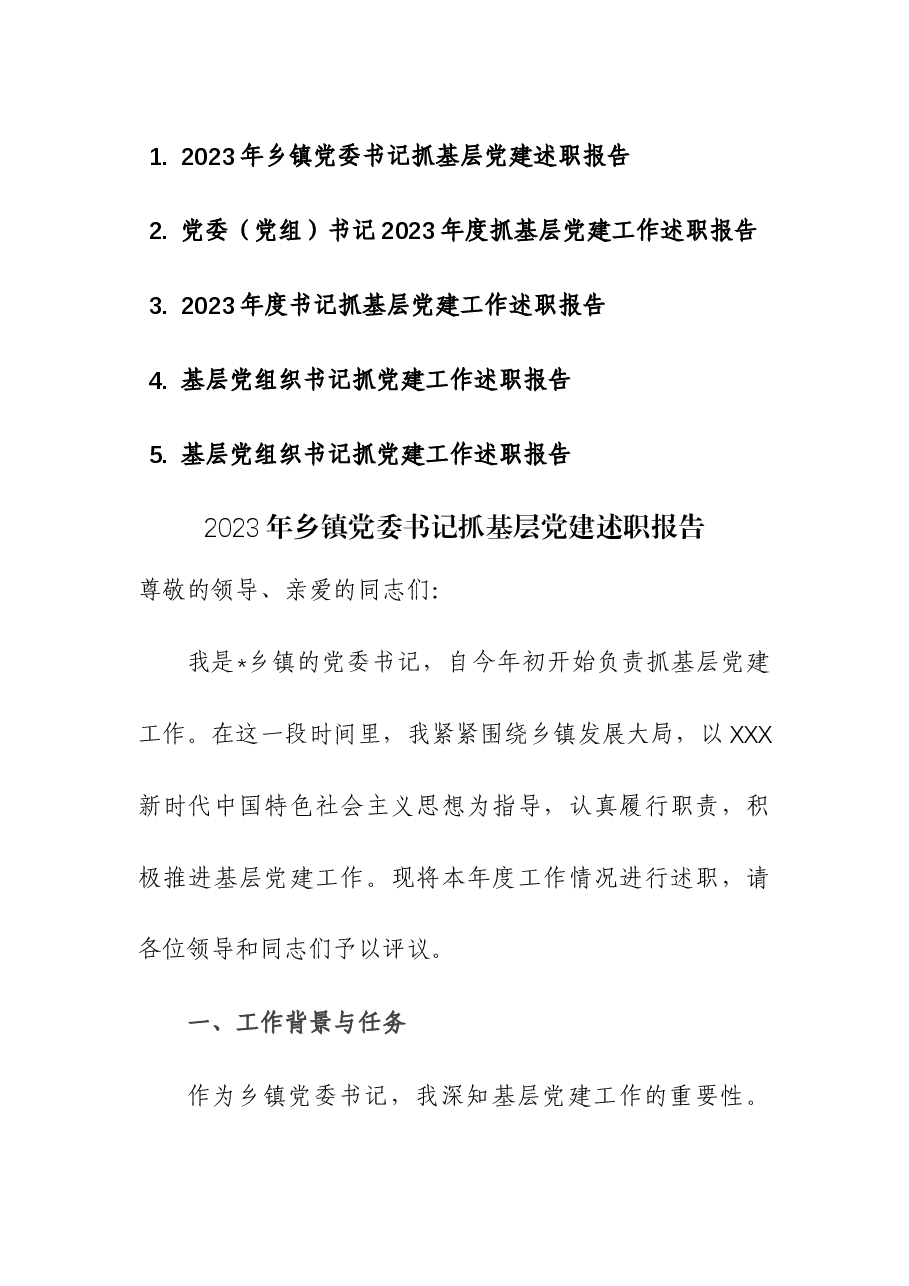 (5篇)党委(党组)书记2023年度抓基层党建工作述职报告.docx,第1页预览