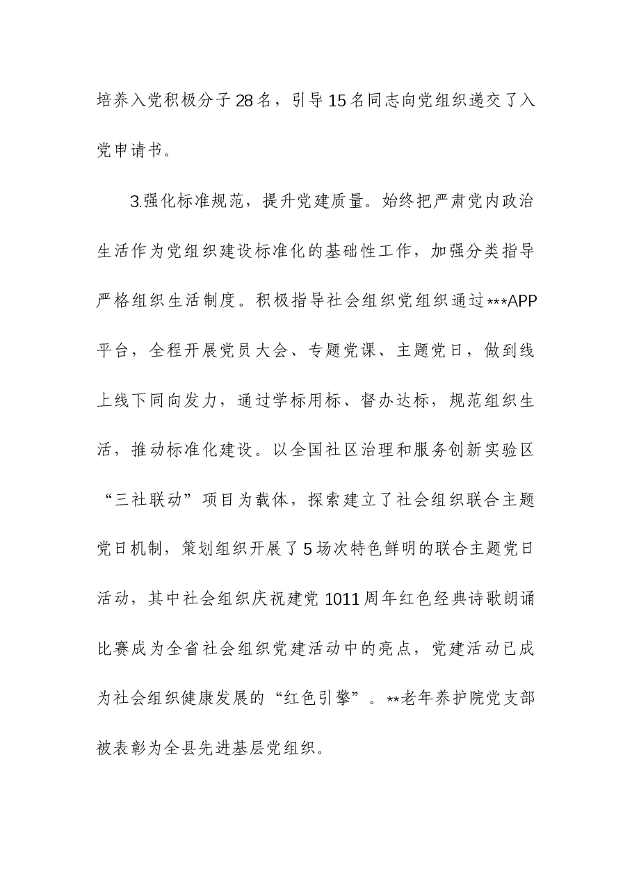 2023年社会组织党工委书记抓党建工作述职报告.docx,第3页预览