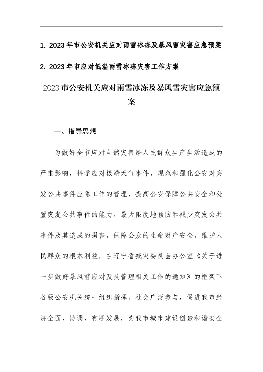 2023年机关应对雨雪冰冻及暴风雪灾害应急预案及工作方案汇编.docx,第1页预览