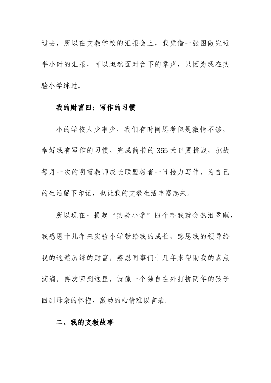 支教教师代表在支教返校交流会上的发言.docx,第3页预览