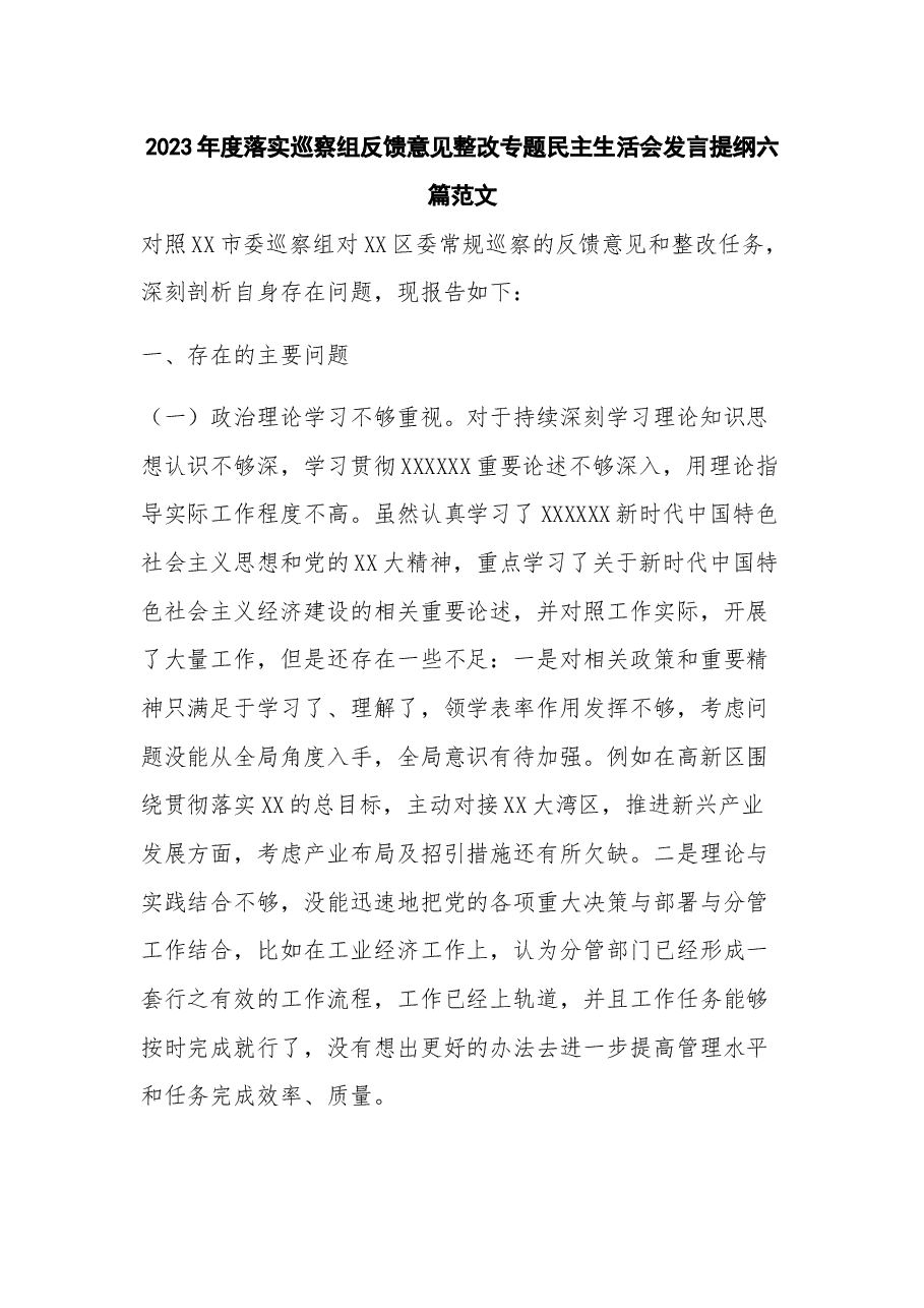 (6篇)2023年度落实巡察组反馈意见整改专题民主生活会发言提纲.docx,第1页预览