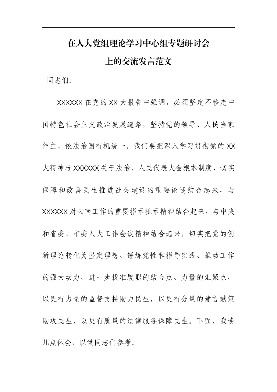 在人大党组理论学习中心组专题研讨会上的交流发言.docx，第1页预览