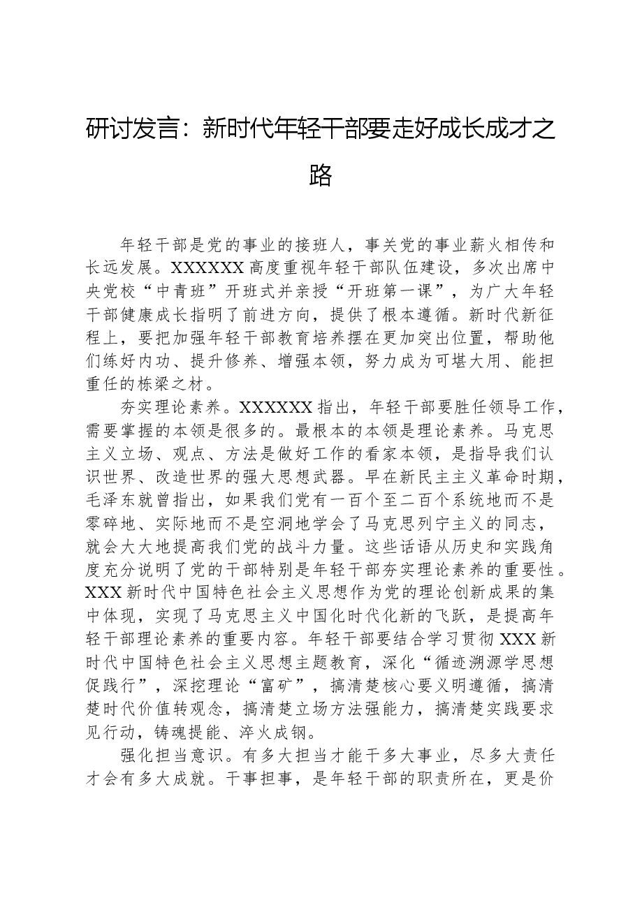 研讨发言:新时代年轻干部要走好成长成才之路.docx,第1页预览