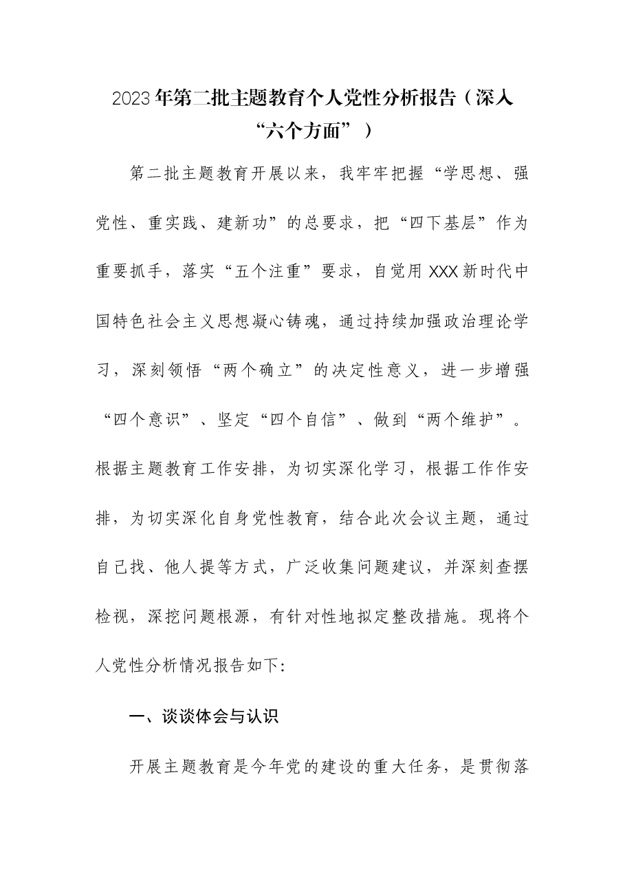 （3篇）2023年第二批主题教育个人党性分析报告（深入“六个方面”）.docx，第1页预览