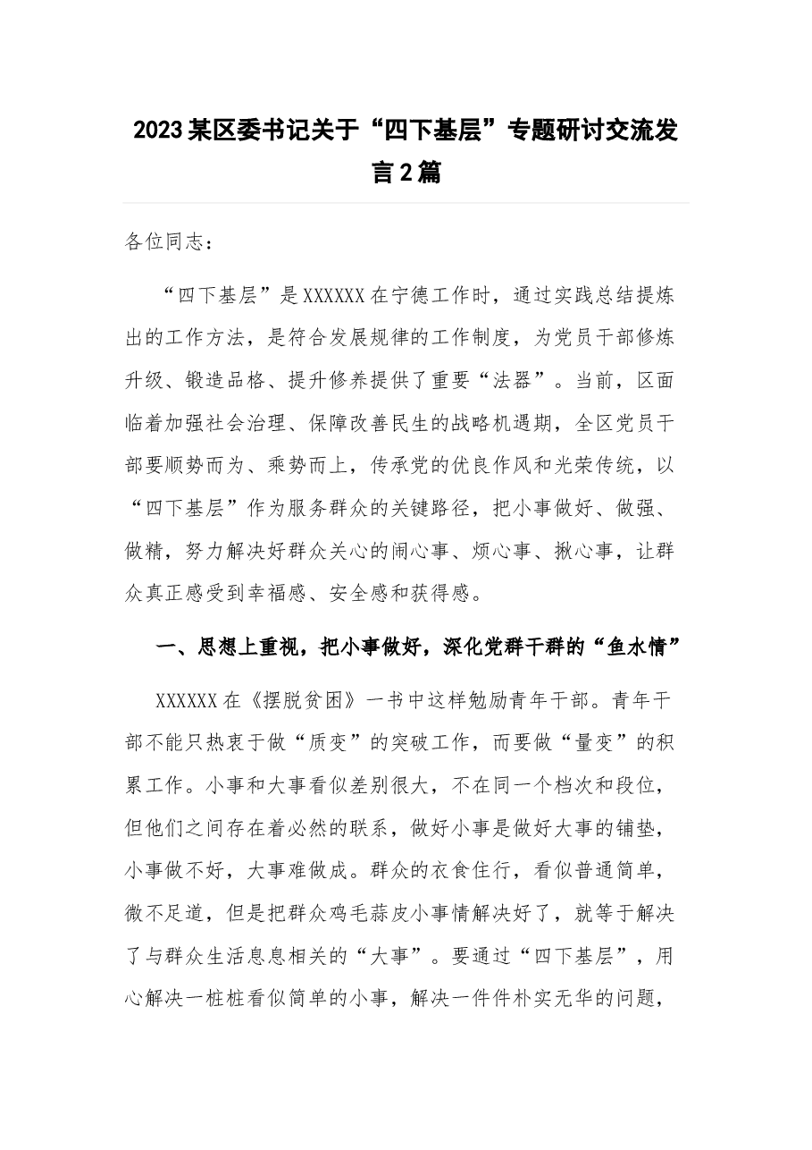(2篇)2023某区委书记关于“四下基层”专题研讨交流发言.docx,第1页预览