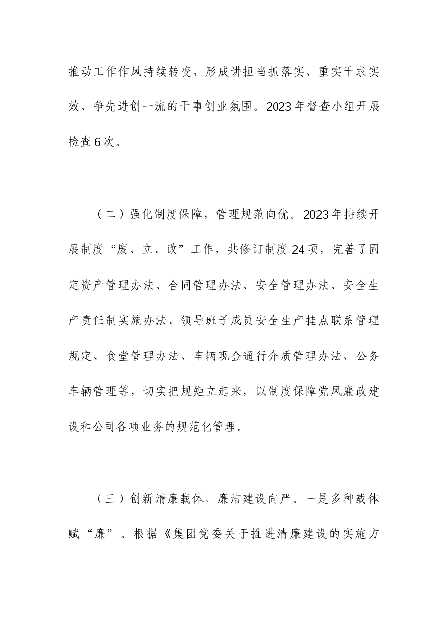 (2篇)公司2023年党风廉政建设工作总结及2024年工作计划和党风廉政建设工作报告.docx,第2页预览