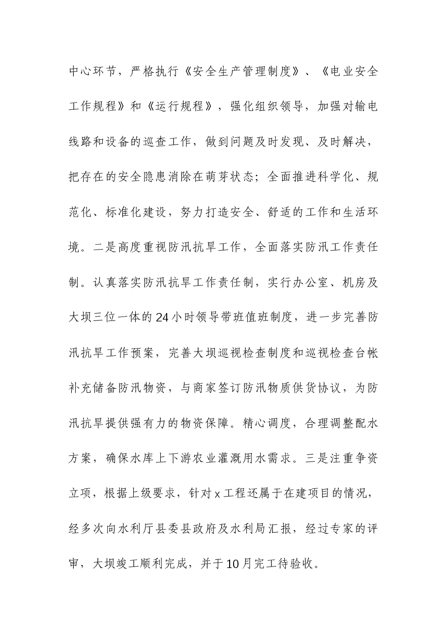 县水利站所负责人述职述廉述法报告.docx,第4页预览