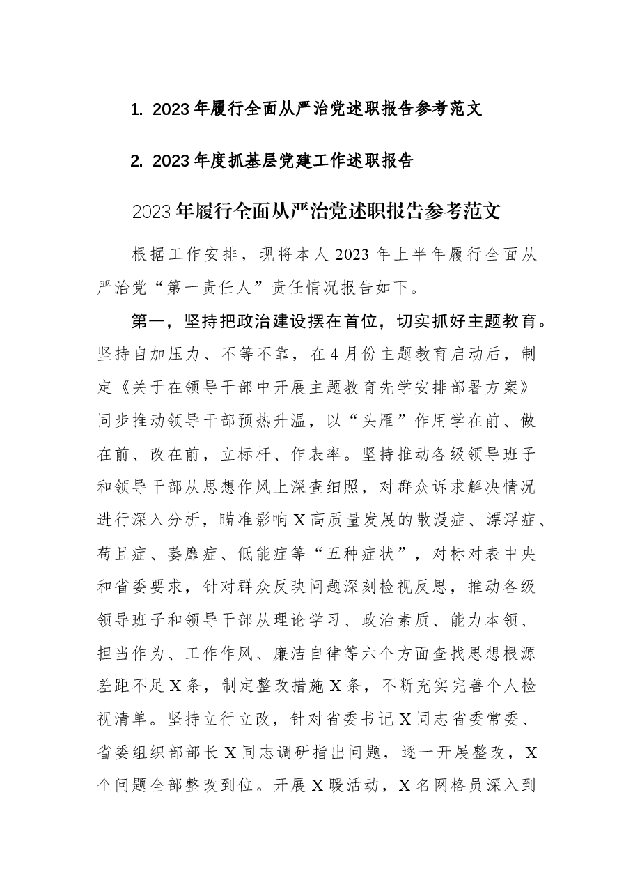 (2篇)2023年履行全面从严治党和度抓基层党建工作述职报告.docx,第1页预览