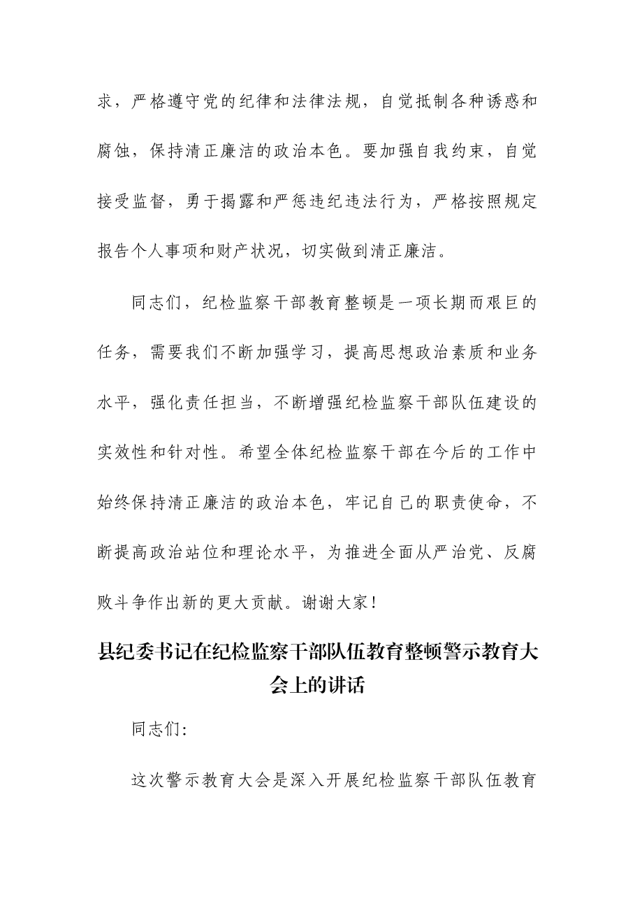 书记在纪检监察干部队伍教育整顿警示教育大会上的讲话.docx,第4页预览