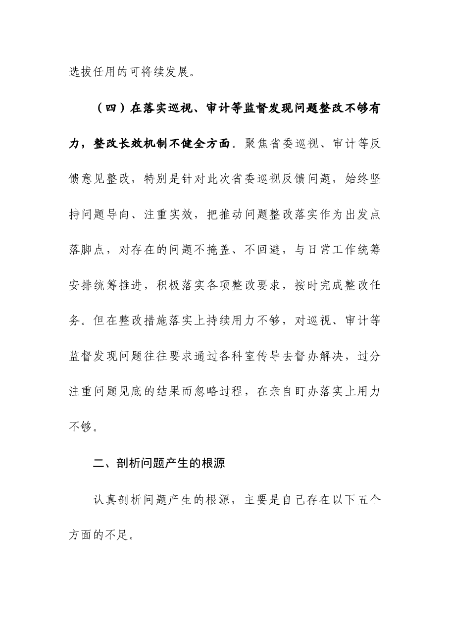 2023年机关党组书记巡视整改民主生活会对照检查情况汇报.docx,第4页预览