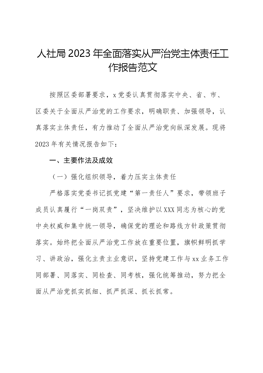 人社局2023年全面落实从严治党主体责任工作报告.docx,第1页预览