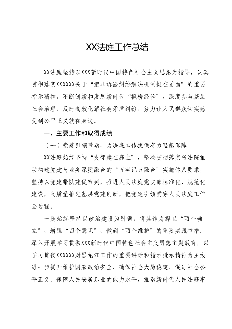XX法庭工作总结.docx，第1页预览