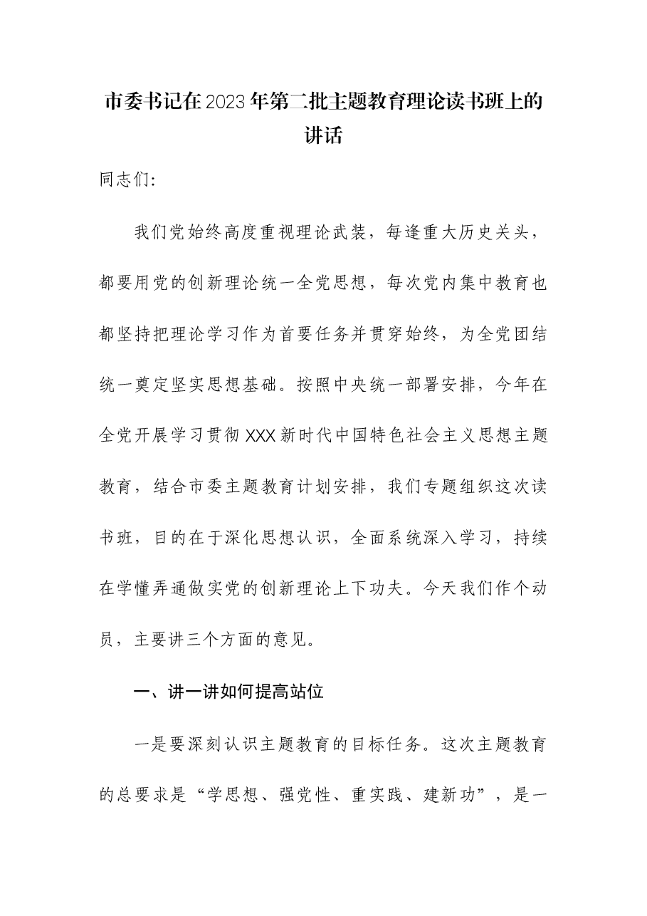 (3篇)书记在2023年第二批主题教育理论读书班上的讲话.docx,第1页预览