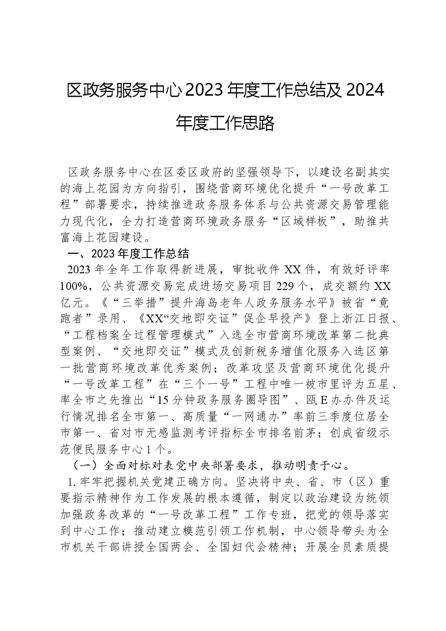 区政务服务中心2023年度工作总结及2024年度工作思路.docx,第1页预览