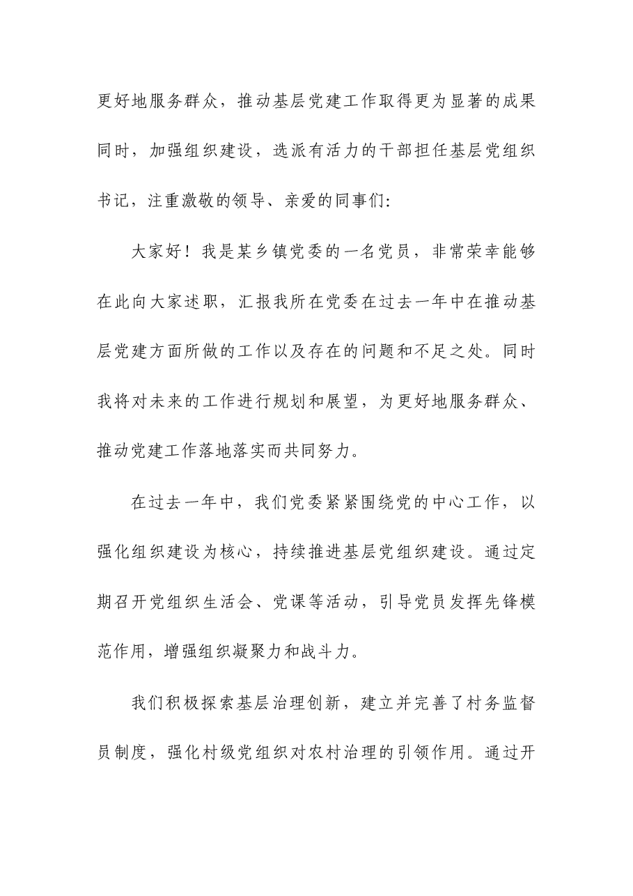 基层党委2023推动基层党建落地落实述职报告.docx,第4页预览