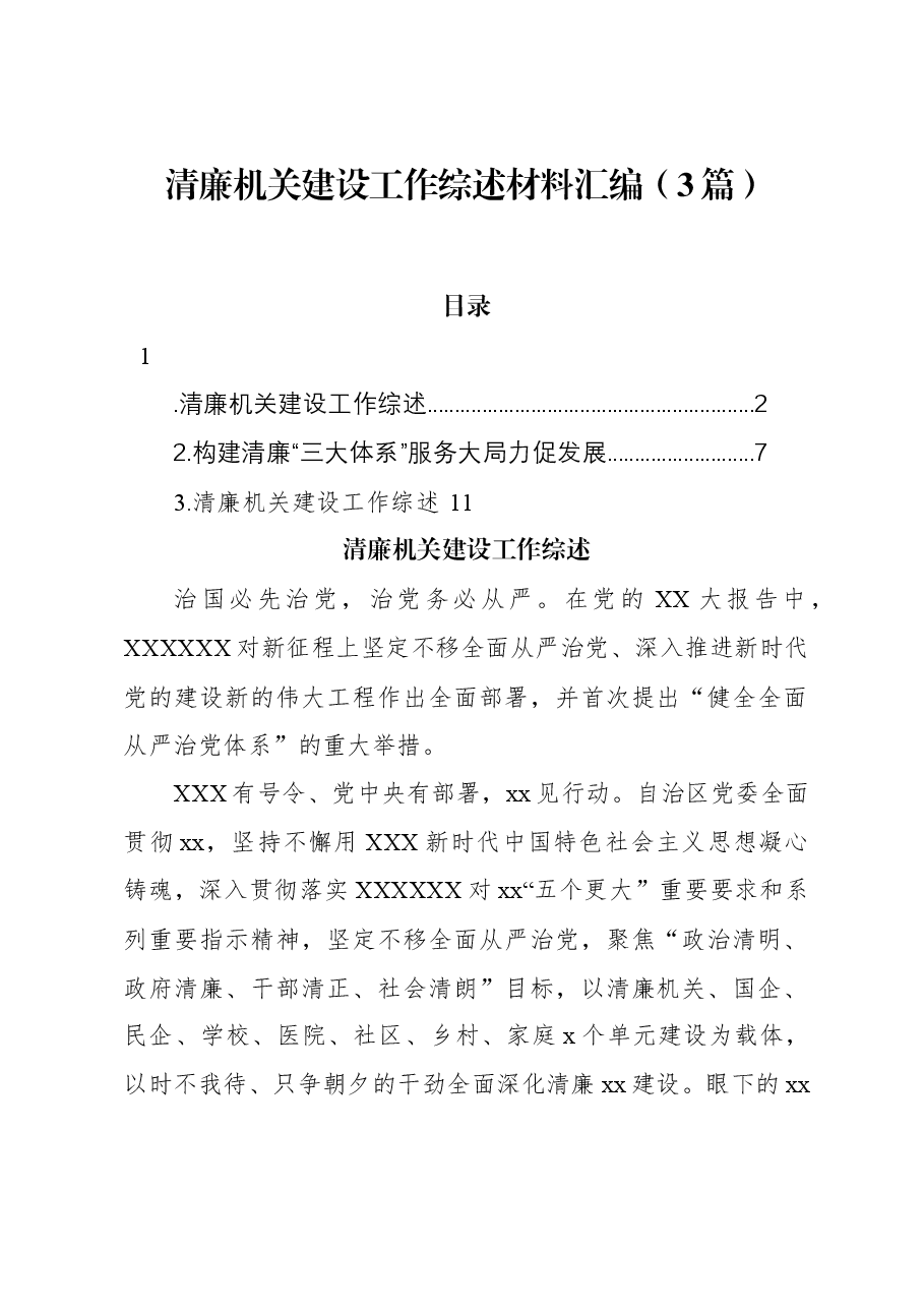 (3篇)清廉机关建设工作综述材料汇编.docx,第1页预览