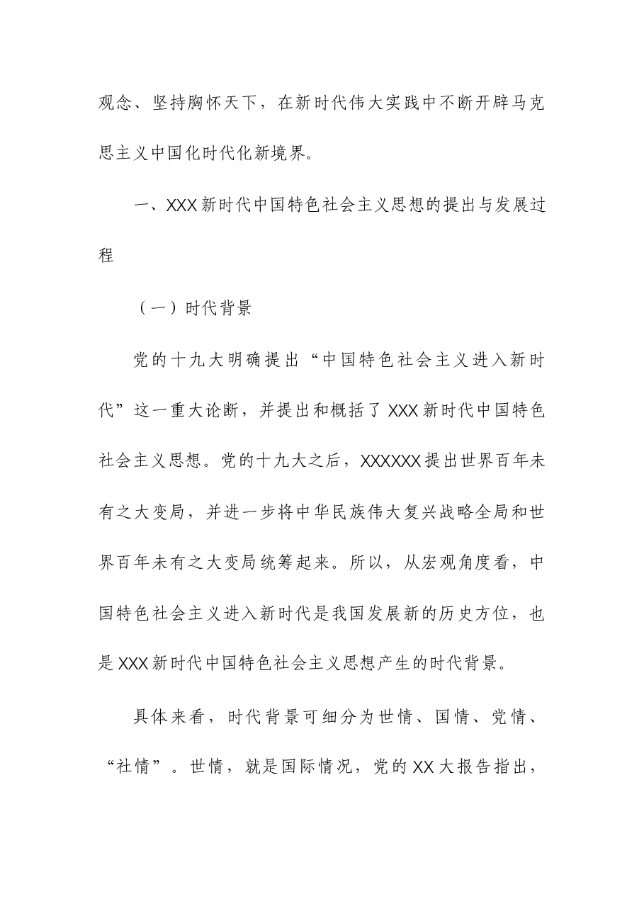 主题教育党课讲稿——坚持不懈用习近平新时代中国特色社会主义思想凝心铸魂.docx,第3页预览