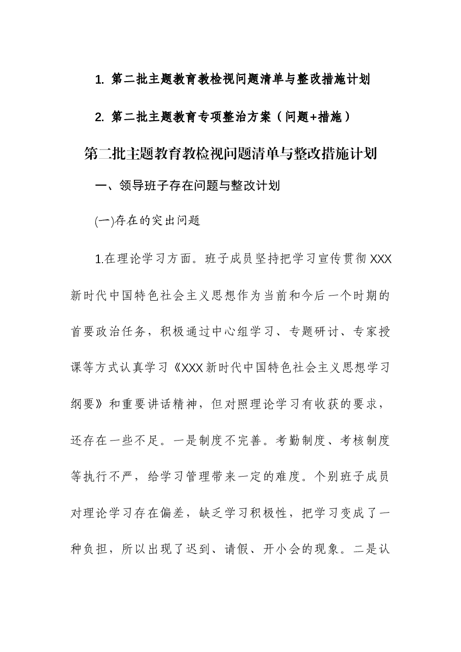 (2篇)第二批主题教育教检视问题清单与整改措施计划及专项整治方案(问题+措施).docx,第1页预览