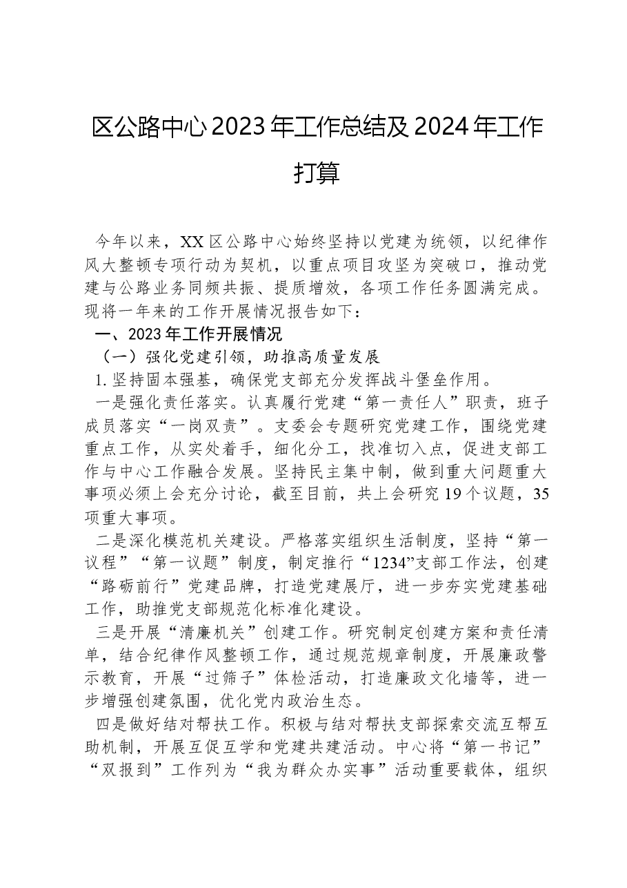 区公路中心2023年工作总结及2024年工作打算.docx,第1页预览