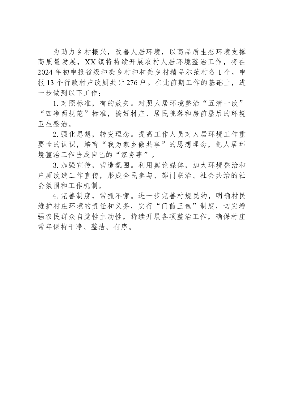 镇人居环境整治2023年总结及2024年工作计划.docx,第4页预览