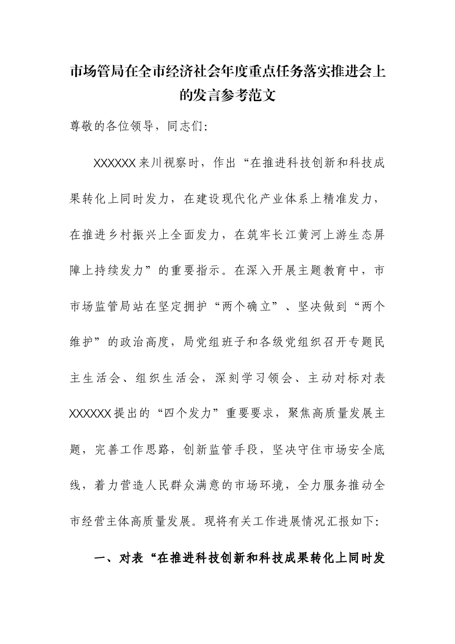 市场管局在全市经济社会年度重点任务落实推进会上的发言.docx,第1页预览