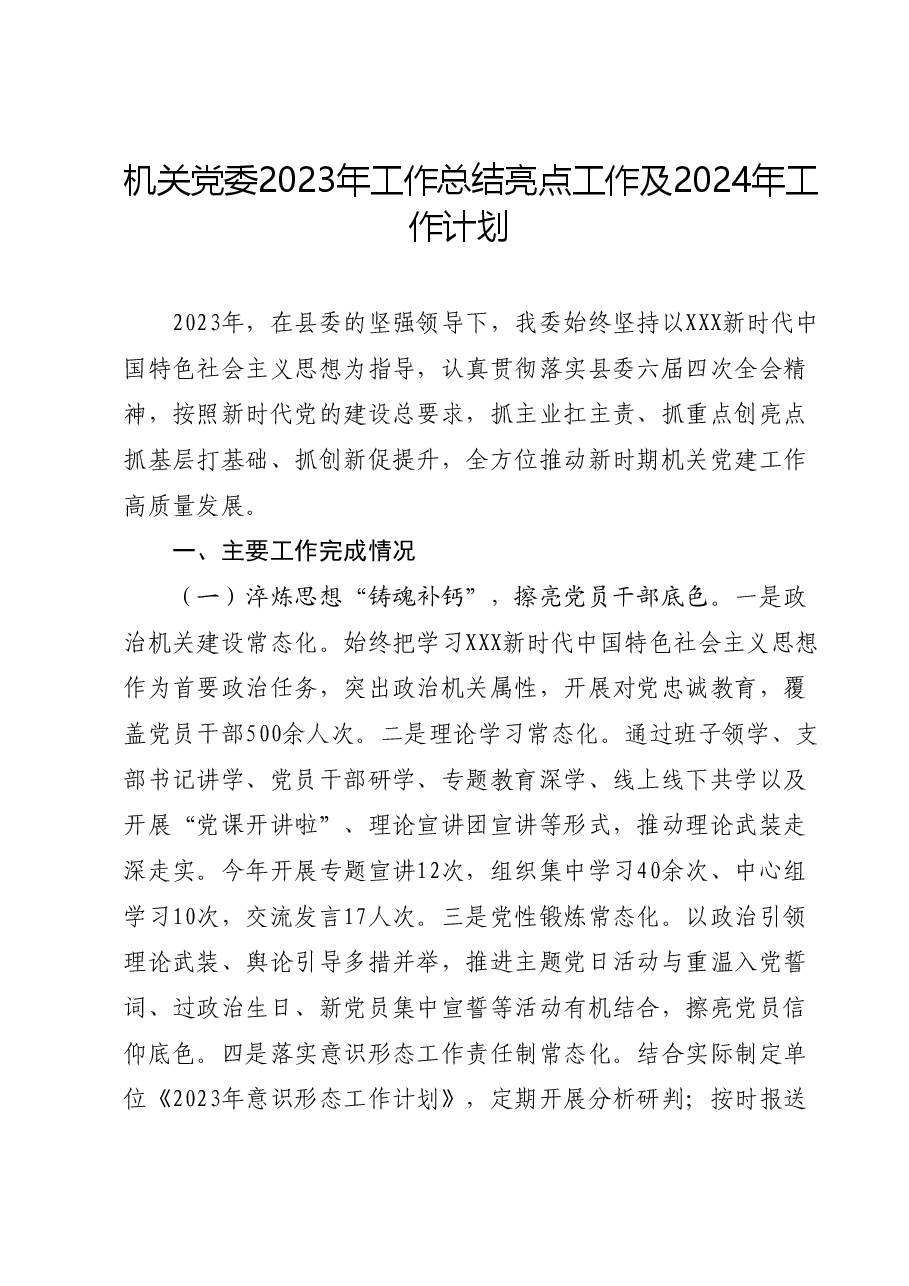 机关党委2023年工作总结亮点工作及2024年工作计划.docx,第1页预览