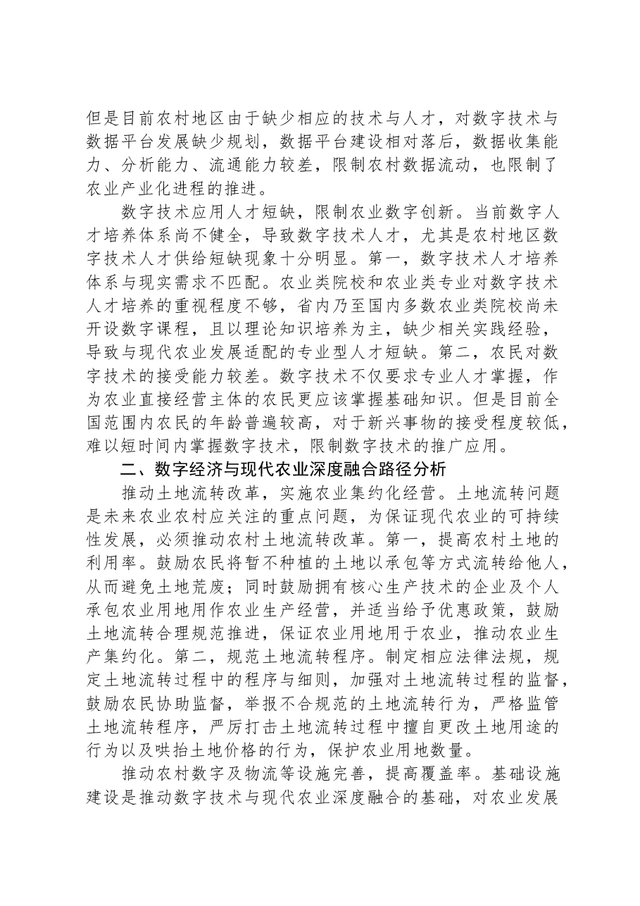 关于数字经济与现代农业深度融合情况的调研与思考.docx,第2页预览