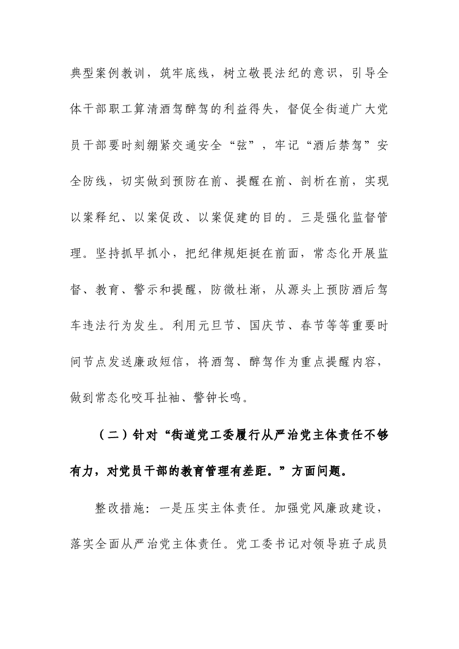 2023年加强对党员干部和公职人员酒驾醉驾教育管理的整改方案.docx,第3页预览