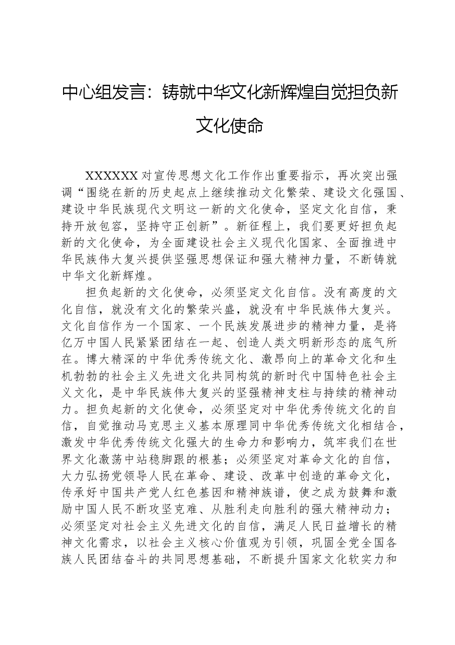 中心组发言:铸就中华文化新辉煌自觉担负新文化使命.docx,第1页预览