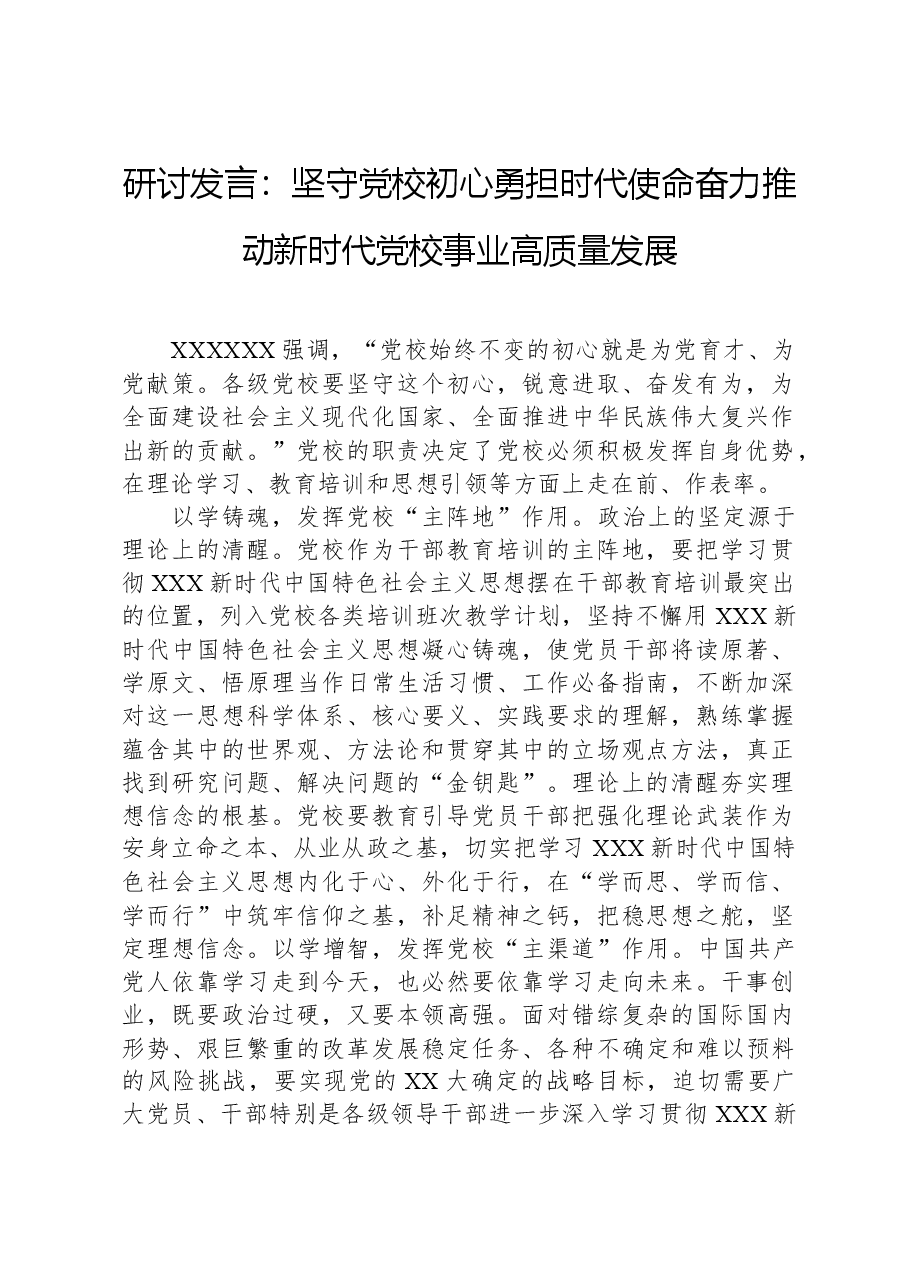 研讨发言:坚守党校初心,勇担时代使命,奋力推动新时代党校事业高质量发展.docx,第1页预览