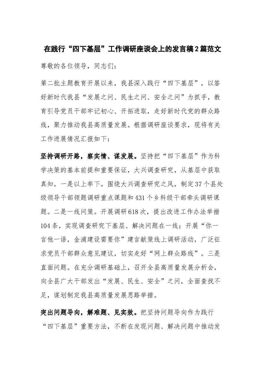 (2篇)在践行“四下基层”工作调研座谈会上的发言稿.docx,第1页预览