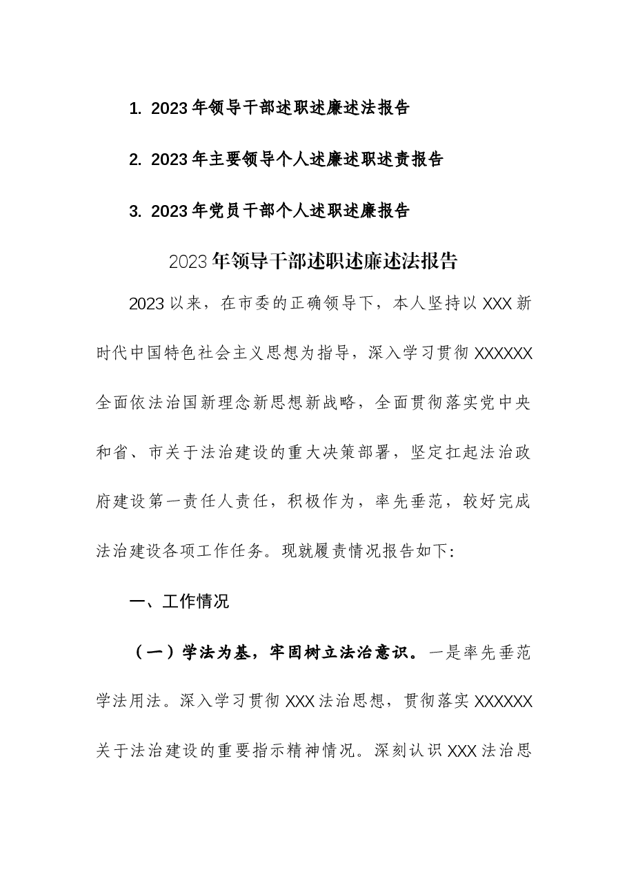(3篇)2023年领导干部述职述廉述法报告.docx,第1页预览